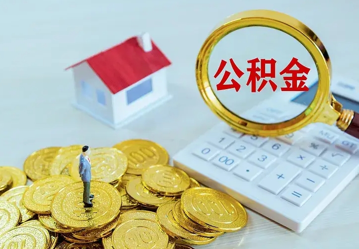 邵阳中介靠什么提取了公积金（欠了很多网贷想用公积金还）
