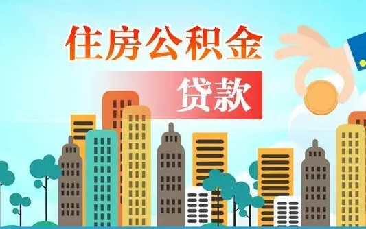 邵阳公积金买房政策（现在公积金买房政策）