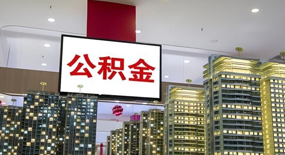 邵阳封存如何取出公积金（封存后的住房公积金如何提取）